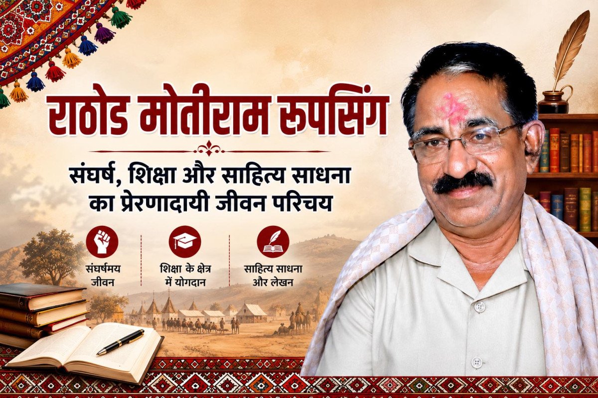 राठोड मोतीराम रूपसिंग : संघर्ष, शिक्षा और साहित्य साधना का प्रेरणादायी जीवन परिचय