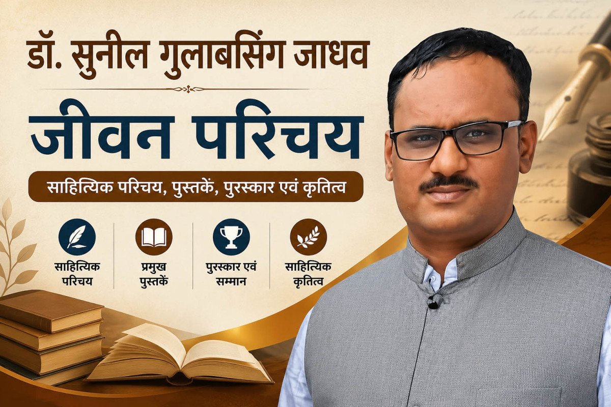 डॉ. सुनील गुलाबसिंग जाधव का जीवन परिचय | साहित्यिक परिचय, पुस्तकें, पुरस्कार एवं कृतित्व