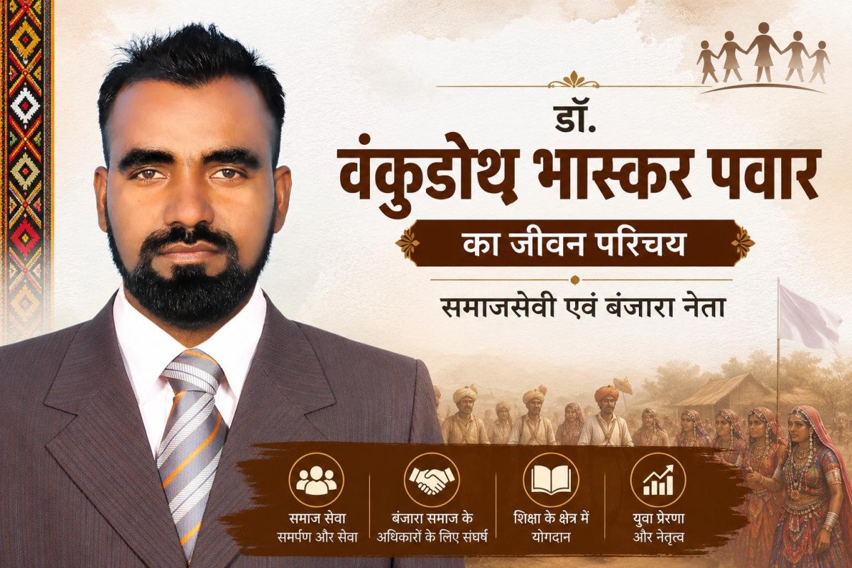डॉ. वंकुडोथ भास्कर पवार का जीवन परिचय: समाज सेवा, नेतृत्व और बंजारा संस्कृति संरक्षण के प्रेरणास्रोत