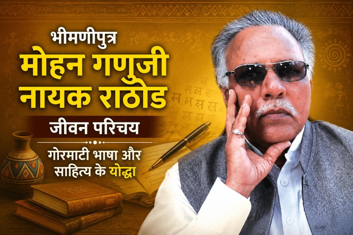 भीमणीपुत्र मोहन गणुजी नायक राठोड जीवन परिचय | गोरमाटी भाषा और साहित्य के योद्धा