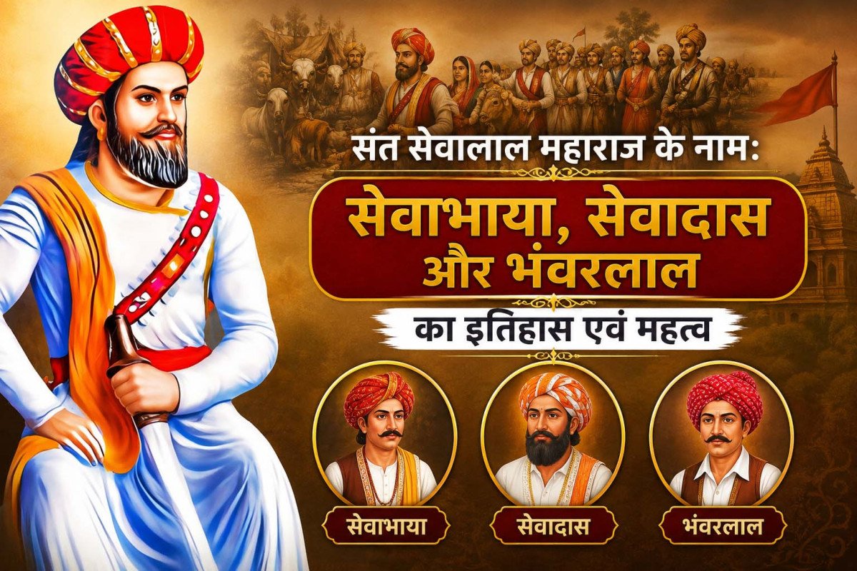 संत सेवालाल महाराज के नाम: सेवाभाया, सेवादास और भंवरलाल का इतिहास एवं महत्व