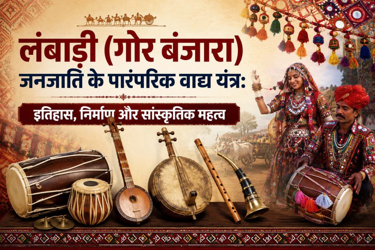 लंबाड़ी (गोर बंजारा) जनजाति के पारंपरिक वाद्य यंत्र: इतिहास, निर्माण और सांस्कृतिक महत्व