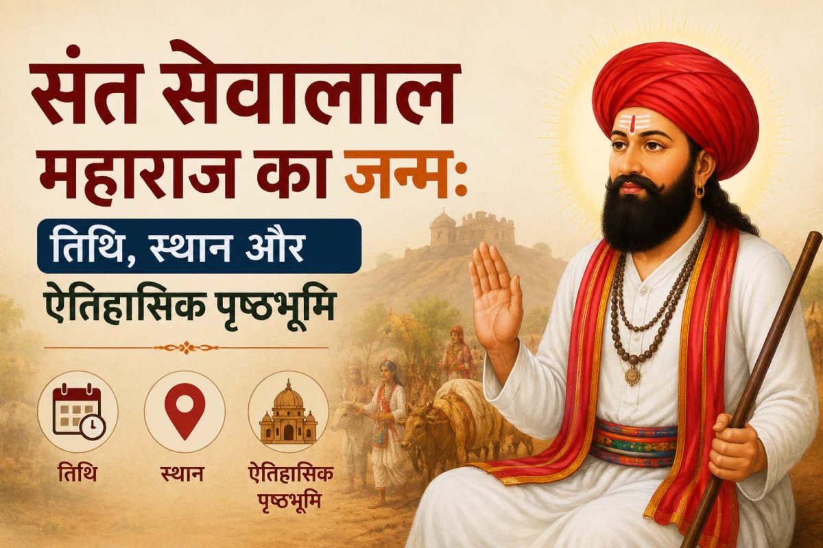 संत सेवालाल महाराज का जन्म: तिथि, स्थान और ऐतिहासिक पृष्ठभूमि