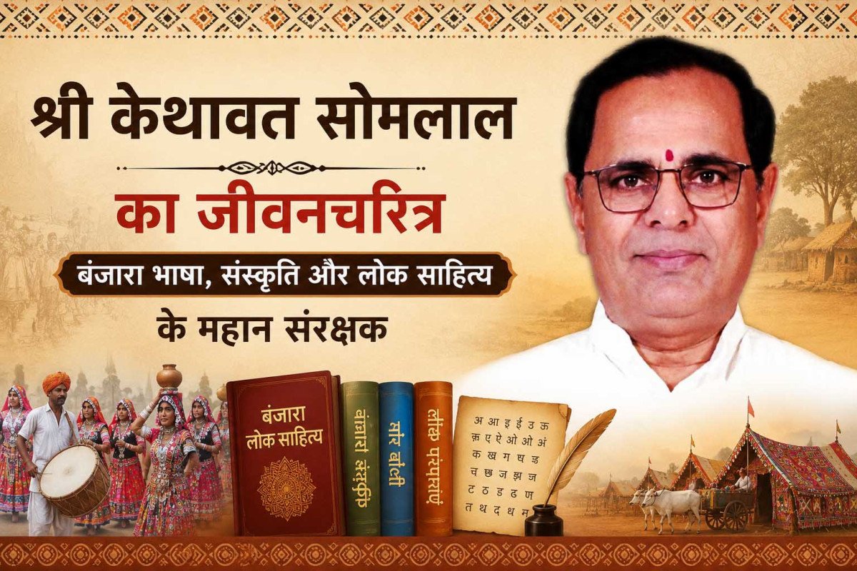 श्री केथावत सोमलाल का जीवनचरित्र: बंजारा भाषा, संस्कृति और लोक साहित्य के महान संरक्षक