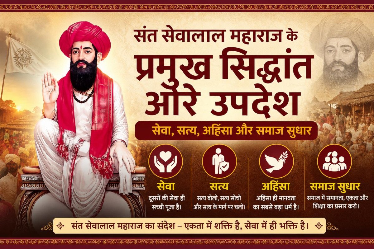 संत सेवालाल महाराज के प्रमुख सिद्धांत और उपदेश | सेवा, सत्य, अहिंसा और समाज सुधार