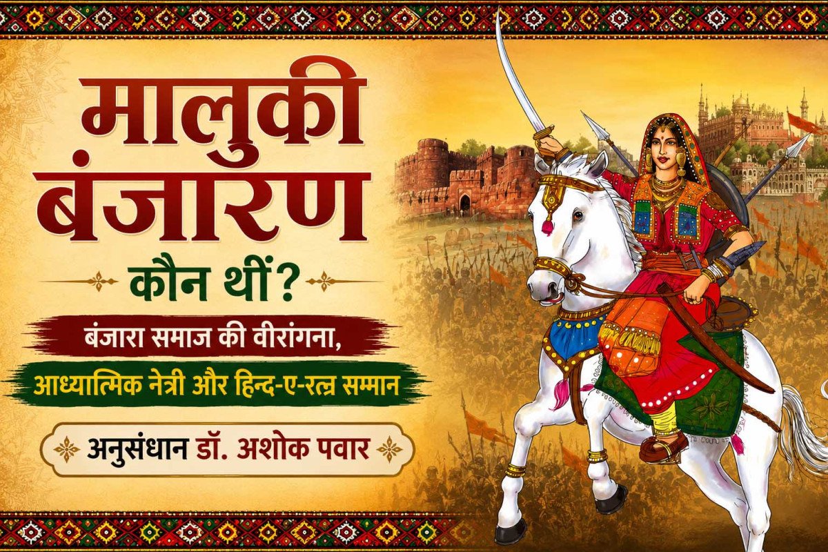 मालुकी बंजारण कौन थीं? बंजारा समाज की वीरांगना, आध्यात्मिक नेत्री और हिन्द-ए-रत्न सम्मान