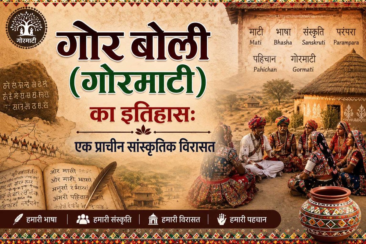 गोर बोली (गोरमाटी) का इतिहास: एक प्राचीन सांस्कृतिक विरासत