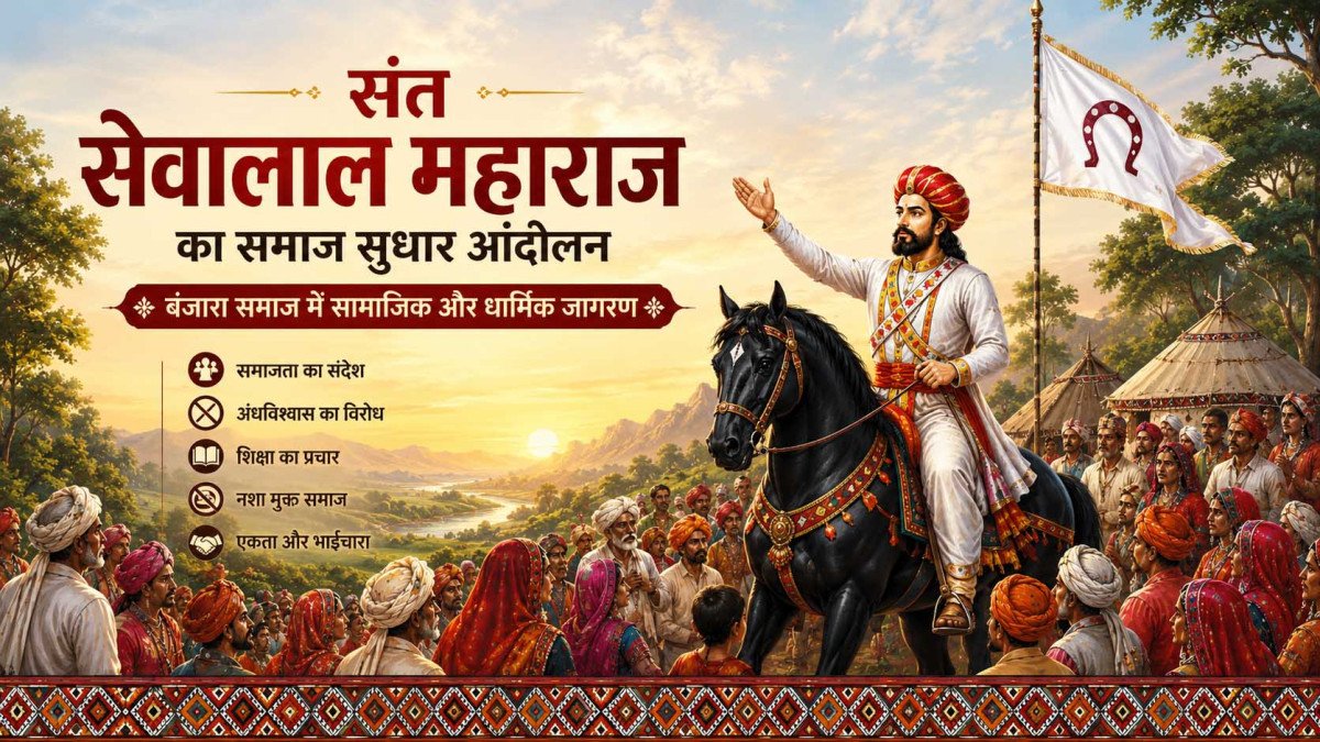संत सेवालाल महाराज का समाज सुधार आंदोलन | बंजारा समाज में सामाजिक और धार्मिक जागरण