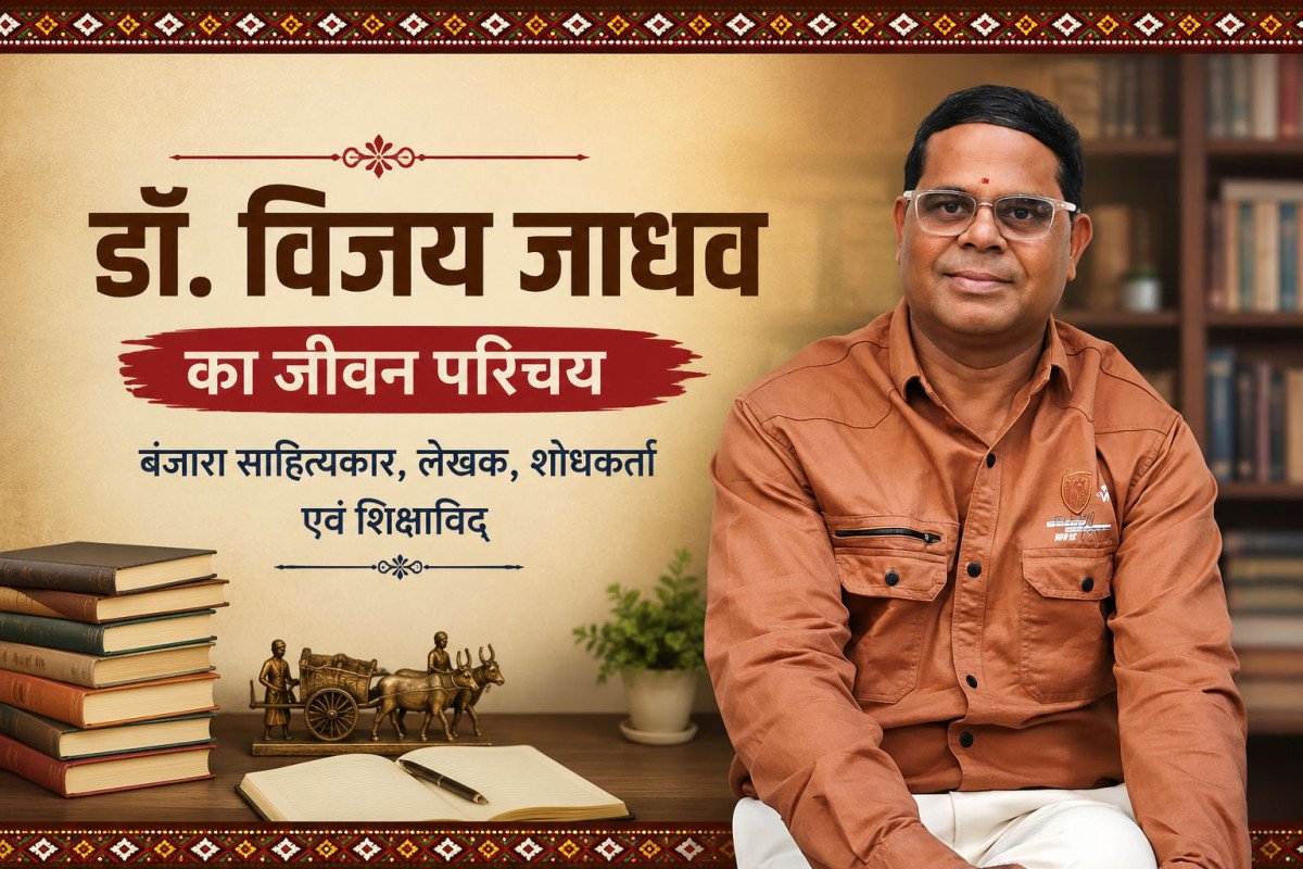 डॉ. विजय जाधव का जीवन परिचय | बंजारा साहित्यकार, लेखक, शोधकर्ता एवं शिक्षाविद्