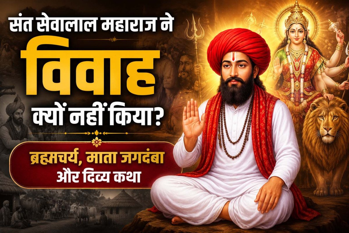 संत सेवालाल महाराज ने विवाह क्यों नहीं किया? | ब्रह्मचर्य, माता जगदंबा और दिव्य कथा