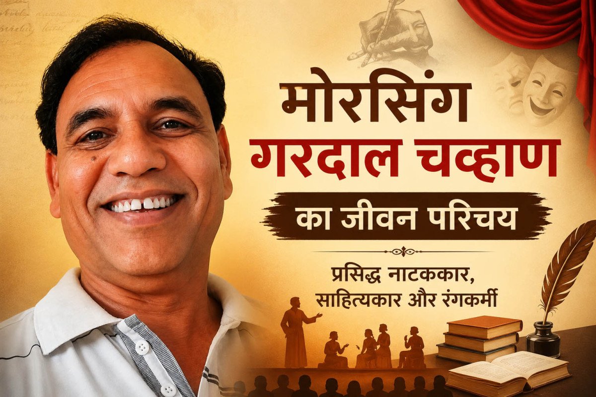 मोरसिंग गरदाल चव्हाण का जीवन परिचय | प्रसिद्ध नाटककार, साहित्यकार और रंगकर्मी