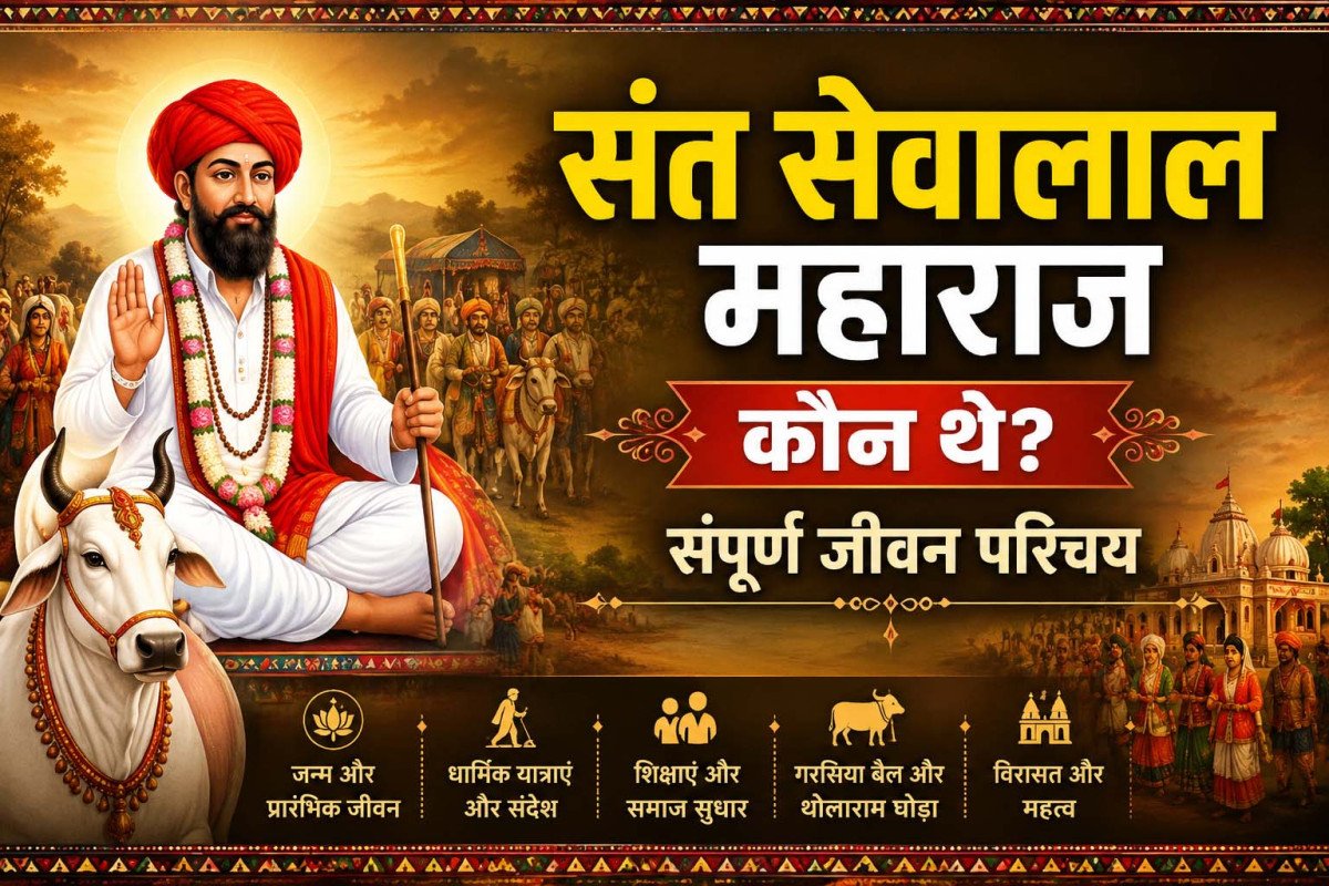 संत सेवालाल महाराज कौन थे? – संपूर्ण जीवन परिचय