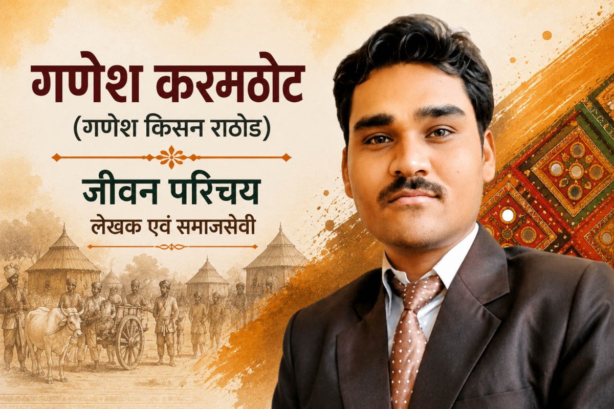 गणेश करमठोट (गणेश किसन राठोड) जीवन परिचय लेखक एवं समाजसेवी