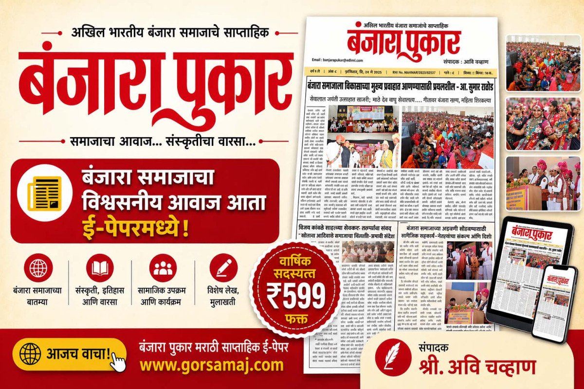 बंजारा पुकार मराठी साप्ताहिक ई-पेपर | वार्षिक सदस्यत्व ₹599