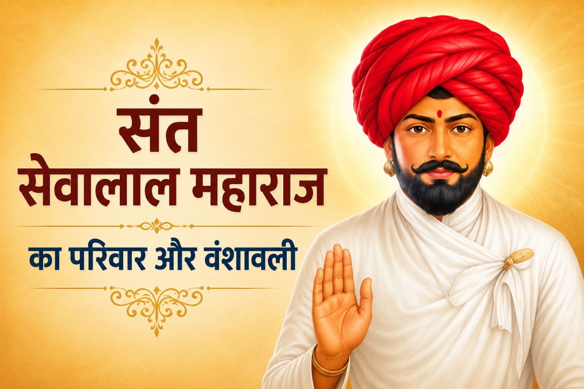 संत सेवालाल महाराज का परिवार और वंशावली