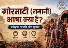 गोरमाटी (लमानी) भाषा क्या है? इतिहास, उत्पत्ति और पहचान