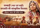 लम्बाड़ी (भाट एवं धाड़ी) जनजाति की सांस्कृतिक विरासत: इतिहास, समाज और संगीत परंपरा