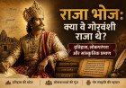 राजा भोज: क्या वे गोरवंशी राजा थे? इतिहास, लोकपरंपरा और सांस्कृतिक प्रमाण