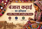 बंजारा कढ़ाई का इतिहास: उत्पत्ति, विकास और सांस्कृतिक विरासत