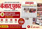 बंजारा पुकार मराठी साप्ताहिक ई-पेपर | वार्षिक सदस्यत्व ₹599