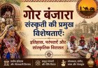गोर बंजारा संस्कृति की प्रमुख विशेषताएँ: इतिहास, परंपराएँ और सांस्कृतिक विरासत