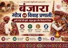 बंजारा गोत्र एवं विवाह प्रणाली: सभी गोत्रों की सूची, प्रमुख कुल और विवाह के नियम