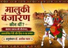 मालुकी बंजारण कौन थीं? बंजारा समाज की वीरांगना, आध्यात्मिक नेत्री और हिन्द-ए-रत्न सम्मान