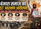 बंजारा समाज का ST आरक्षण आंदोलन: इतिहास, लोकुर समिति, राज्य पुनर्गठन और संवैधानिक आधार