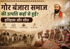 गोर बंजारा समाज की उत्पत्ति: इतिहास, सिद्धांत और प्राचीन प्रमाण