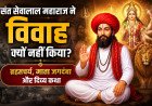 संत सेवालाल महाराज ने विवाह क्यों नहीं किया? | ब्रह्मचर्य, माता जगदंबा और दिव्य कथा