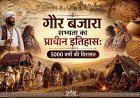गोर बंजारा सभ्यता का प्राचीन इतिहास: 5000 वर्षों की विरासत