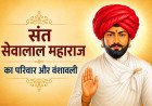 संत सेवालाल महाराज का परिवार और वंशावली