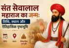 संत सेवालाल महाराज का जन्म: तिथि, स्थान और ऐतिहासिक पृष्ठभूमि