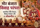गोर बंजारा विवाह परंपरा: पारंपरिक रीति-रिवाज, विवाह संस्कार और लोकगीत