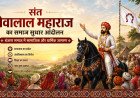 संत सेवालाल महाराज का समाज सुधार आंदोलन | बंजारा समाज में सामाजिक और धार्मिक जागरण