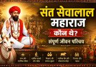 संत सेवालाल महाराज कौन थे? – संपूर्ण जीवन परिचय