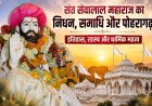 संत सेवालाल महाराज का निधन, समाधि और पोहरागढ़: इतिहास, रहस्य और धार्मिक महत्व