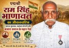 पद्मश्री राम सिंह भाणावत का जीवनचरित्र: समाज सुधारक, स्वतंत्रता सेनानी और बंजारा समाज के महान नेता