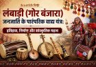 लंबाड़ी (गोर बंजारा) जनजाति के पारंपरिक वाद्य यंत्र: इतिहास, निर्माण और सांस्कृतिक महत्व