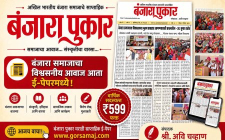 बंजारा पुकार मराठी साप्ताहिक ई-पेपर | वार्षिक सदस्यत्व ₹599