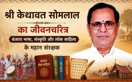 श्री केथावत सोमलाल का जीवनचरित्र: बंजारा भाषा, संस्कृति और लोक साहित्य के महान संरक्षक