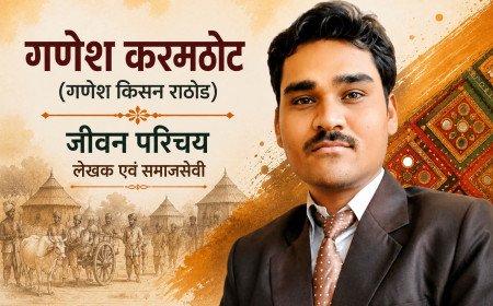 गणेश करमठोट (गणेश किसन राठोड) जीवन परिचय लेखक एवं समाजसेवी