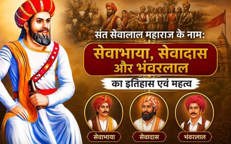 संत सेवालाल महाराज के नाम: सेवाभाया, सेवादास और भंवरलाल का इतिहास एवं महत्व