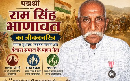 पद्मश्री राम सिंह भाणावत का जीवनचरित्र: समाज सुधारक, स्वतंत्रता सेनानी और बंजारा समाज के महान नेता