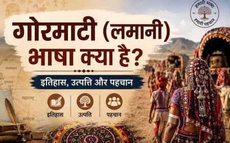 गोरमाटी (लमानी) भाषा क्या है? इतिहास, उत्पत्ति और पहचान