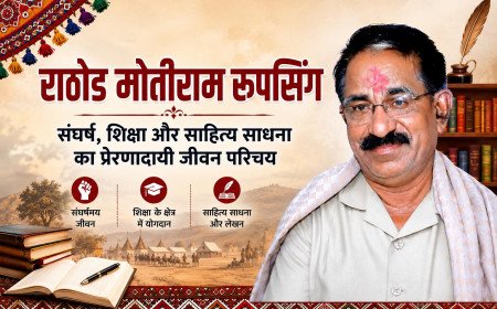 राठोड मोतीराम रूपसिंग : संघर्ष, शिक्षा और साहित्य साधना का प्रेरणादायी जीवन परिचय