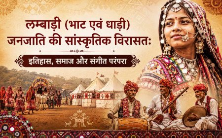 लम्बाड़ी (भाट एवं धाड़ी) जनजाति की सांस्कृतिक विरासत: इतिहास, समाज और संगीत परंपरा