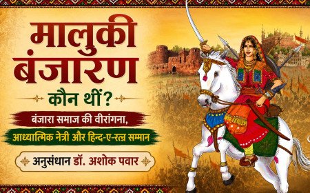 मालुकी बंजारण कौन थीं? बंजारा समाज की वीरांगना, आध्यात्मिक नेत्री और हिन्द-ए-रत्न सम्मान