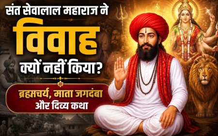 संत सेवालाल महाराज ने विवाह क्यों नहीं किया? | ब्रह्मचर्य, माता जगदंबा और दिव्य कथा
