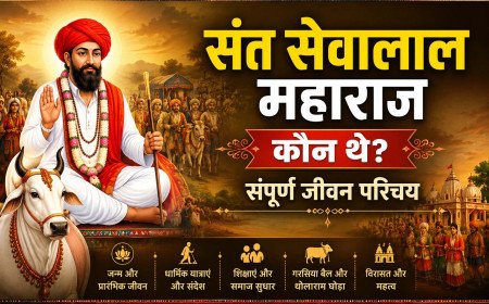 संत सेवालाल महाराज कौन थे? – संपूर्ण जीवन परिचय